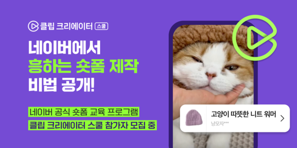 클립 크리에이터 스쿨. /사진=네이버.