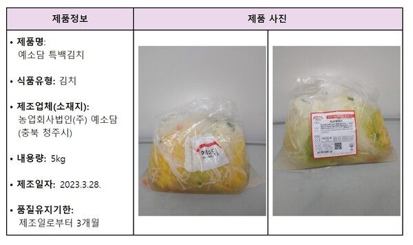 식약처가 예소담에서 생산한 일부 백김치 제품에서 식중독균이 검출돼 판매 중지 및 회수 조치를 내렸다. 사진. 식약처.