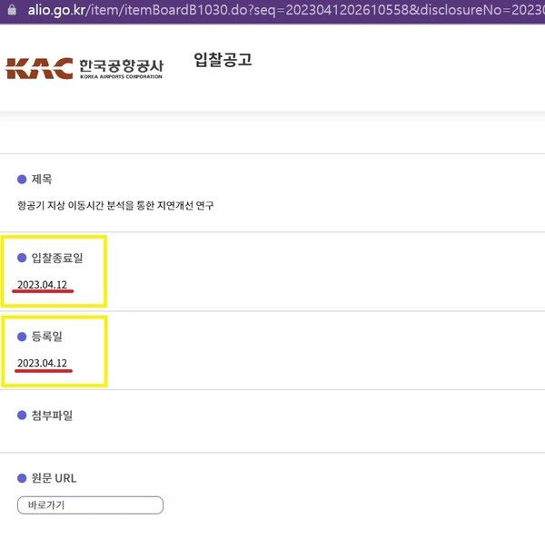 지난 12일 한국공항공사가 공시한 '항공기 지상 이동시간 분석을 통한 지연개선 연구' 입찰공고. 등록일과 입찰종료일이 같다./알리오 화면 캡처