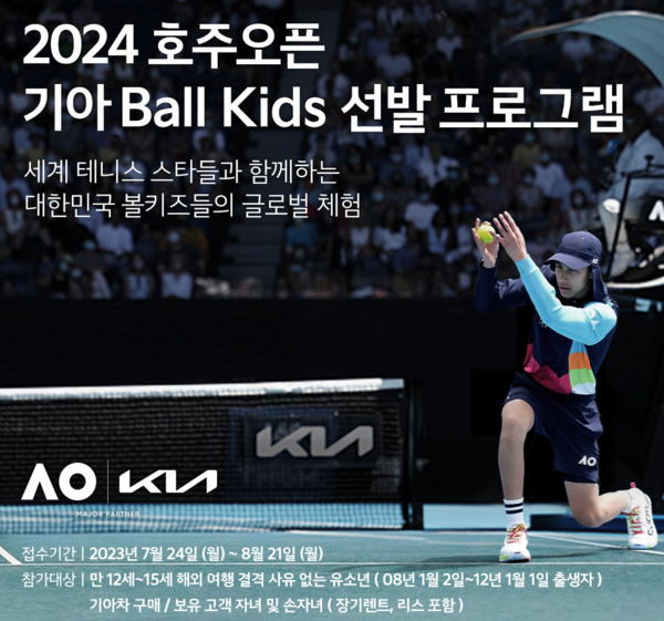 기아 '2024 호주오픈' 볼키즈 모집 포스터. 사진=기아