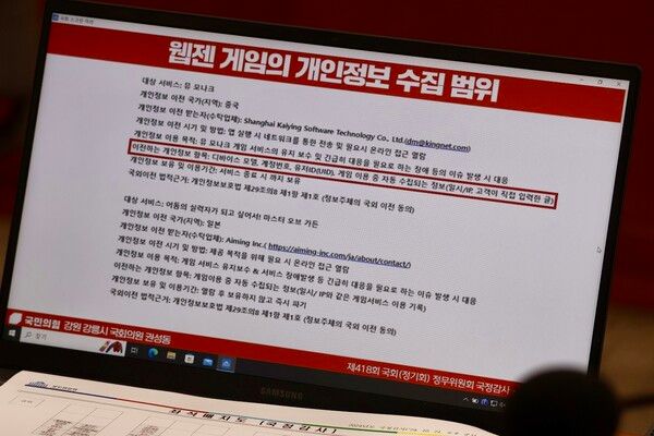 권성동 국민의힘 의원은 이날 국감에서 웹젠이 게임 이용자의 개인정보를 중국 정부에 유출했다는 의혹을 제기했다. / 사진=김민영 기자