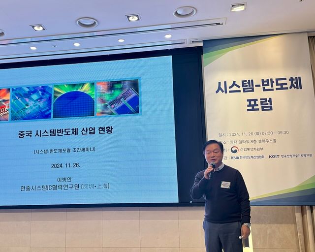 26일 서울 서초구 엘타워에서 열린 시스템-반도체 포럼에서 이병인 한중IC협력연구원 원장이 발표하고 있다. / 사진=최민지 기자.