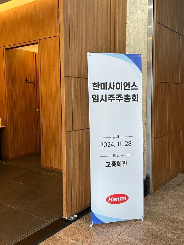 한미사이언스 임시주주총회