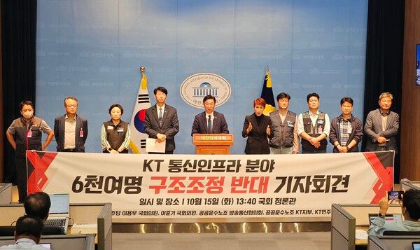 KT새노조는 지난 10월 15일 국회 소통관에서 공공운수노조 방송통신협의회, 이훈기·이용우 더불어민주당 의원 등과 함께 구조조정 반대 기자회견을 열었다. / 사진=딜사이트경제TV