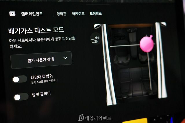 '모델 Y' 인포테인먼트 시스템의 토이박스 기능 중 하나인 '배기가스 테스트 모드'. 화면 오른쪽의 분홍색 풍선을 누를 경우 해당 좌석 하단에서 방귀소리가 나온다. 꽤나 다양한 소리의 방귀를 선택할 수 있어 나름의 재미가 있다. /사진=김현일 기자