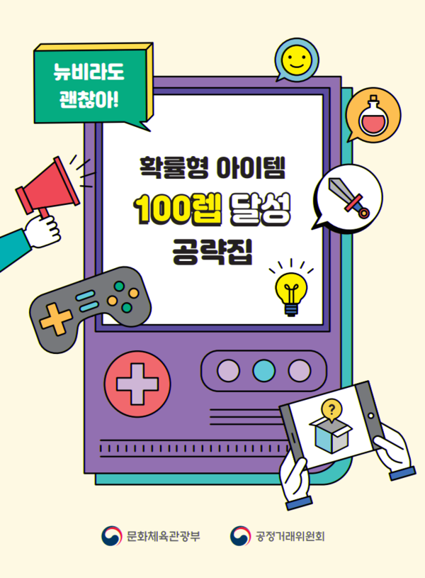 문화체육관광부, 공정거래위원회가 지난 28일 발간한 '확률형 아이템 공략집'. /사진=공정거래위원회