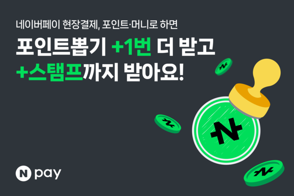네이버페이는 포인트·머니로 현장결제 시 기존 혜택에 ‘포인트 스탬프’를 추가했다고 14일 밝혔다. /사진=네이버