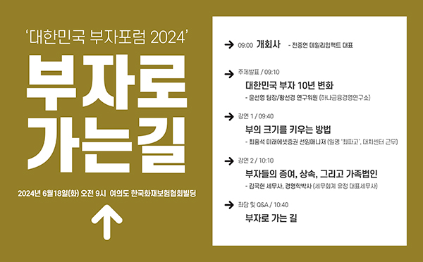 데일리임팩트 창간 7주년 기념 '대한민국 부자포럼 2024'