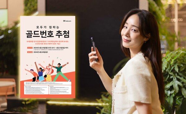 SK텔레콤이 2024년 골드번호 추첨 이벤트를 진행한다. /사진=SKT