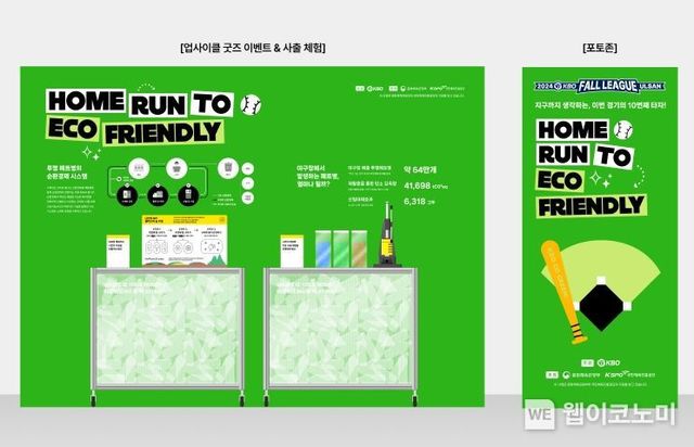 자원순환 이벤트존- HOMERUN TO ECO FRIENDLY