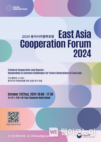 2024 동아시아협력포럼(East Asia Cooperation Forum) 포스터