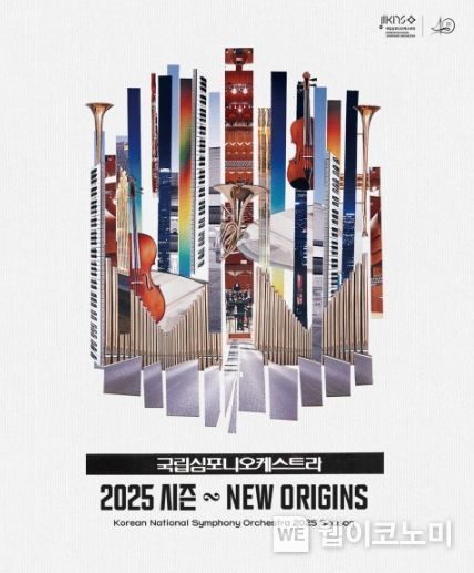국립심포니 2025 시즌 ‘New Origins’ 포스터