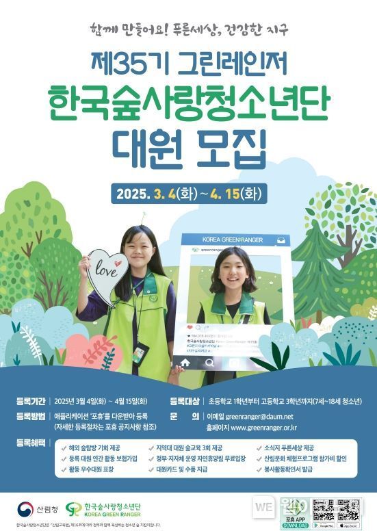 2025년 한국숲사랑청소년단 35기 대원 모집