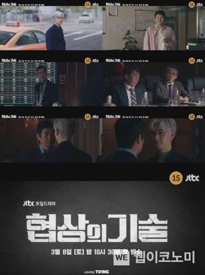 사진 제공: JTBC 새 토일드라마 <협상의 기술> 1회 예고 영상 캡처