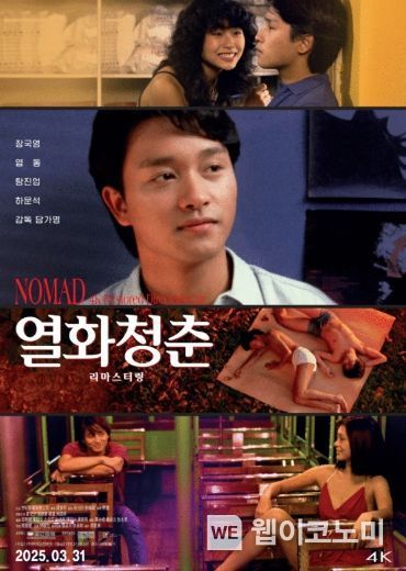 열화청춘 리마스터링 포스터