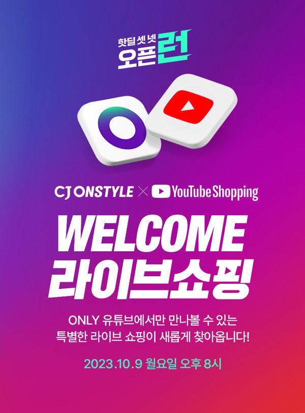 오픈런 포스터 / 사진=CJ온스타일