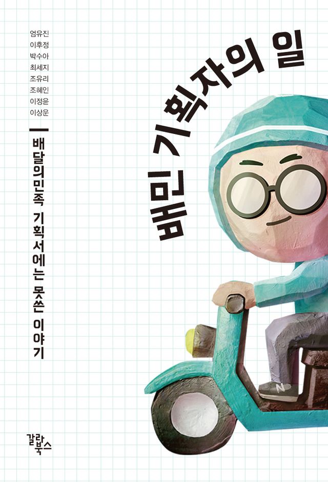 '배민 기획자의 일' 표지 / 사진=갈라북스
