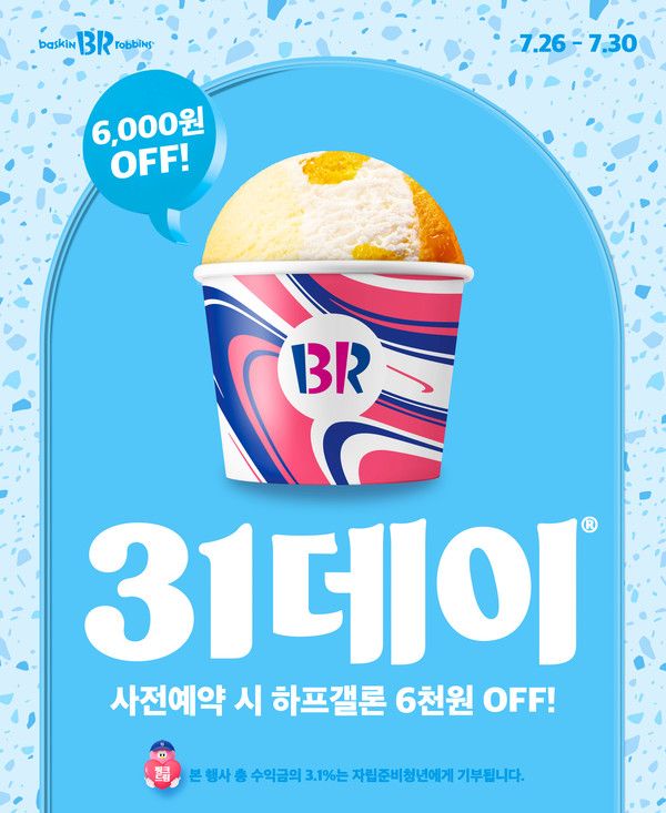 사진=SPC 배스킨라빈스