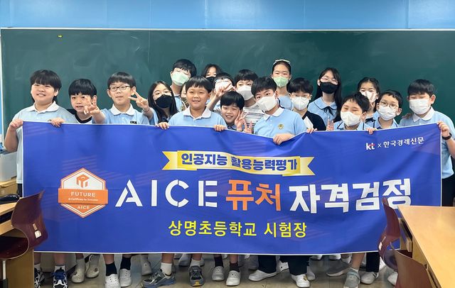 지난달&nbsp;24일 서울 상명초등학교에서&nbsp;초중학생의 인공지능(AI)&nbsp;활용 역량을 평가하는 AICE(AI Certificate for Everyone·에이스) 퓨처 특별 시험을&nbsp;마친 학생들이 기념 촬영을 하고 있다. / 사진=KT