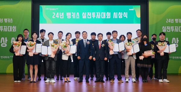 16일 서울 여의도 한국투자증권 본사에서 열린 뱅키스 실전투자대회 시상식에서 김성환 한국투자증권 사장(가운데 왼쪽)과 박재현 개인고객그룹장(가운데 오른쪽)이 수상자들과 기념 사진을 촬영하고 있다. /사진=한국투자증권