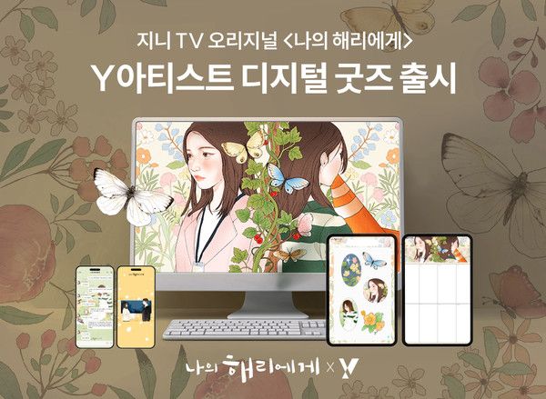 KT가 인기 드라마 '나의 해리에게'의 주요 장면을 담은 일러스트와 디지털 굿즈를 제작해 선보인다./사진=KT