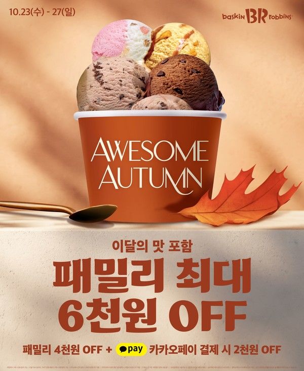 사진=SPC 배스킨라빈스