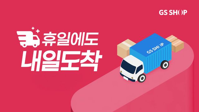 사진=GS샵