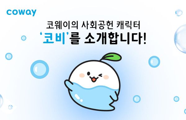 사진=코웨이