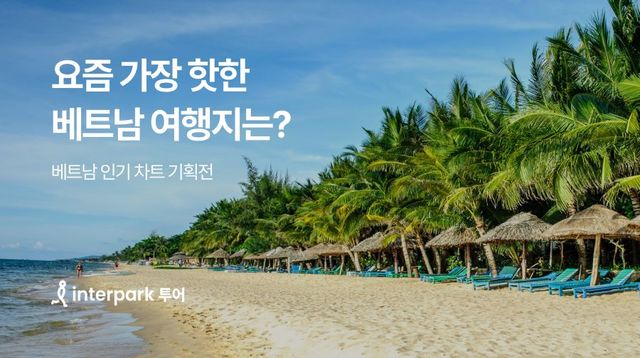 사진=인터파크 투어