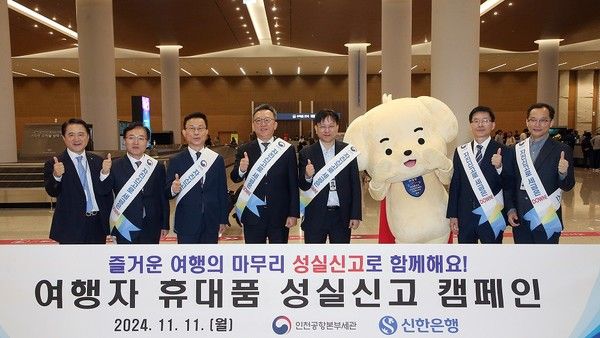 지난 11일 인천국제공항 제2여객터미널 1층 입국장에서 진행된 '여행자 휴대품 성실신고 캠페인'에서 신한은행 정상혁 은행장(왼쪽에서 네번째), 인천공항본부세관 김종호 세관장(왼쪽에서 다섯번째)이 관계자들과 기념촬영 하고 있는 모습 /사진=신한은행