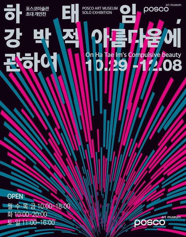 포스코미술관 '하태임, 강박적 아름다움에 관하여' 전시회 포스터. /사진=포스코