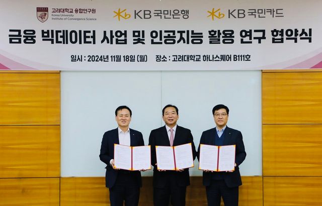 지난 18일 고려대학교에서 열린 '금융 빅데이터 사업 및 인공지능 활용 연구 협약식'에서 KB국민은행 AI데이터혁신본부 육창화 부행장(왼쪽부터), 고려대학교 융합연구원 김영근 원장, KB국민카드 데이터사업그룹 이상열 상무가 기념촬영을 하고 있다. / 사진=KB국민카드