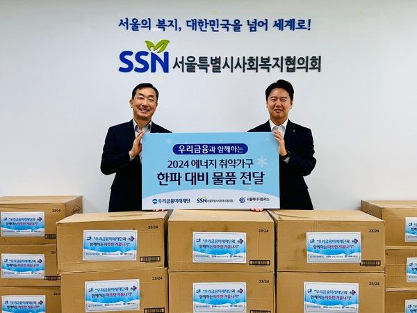 우리금융미래재단은 지난&nbsp;19일 서울특별시사회복지협의회에서 에너지 취약계층을 위한 한파 대비 물품 전달식을 가졌다. (왼쪽부터)&nbsp;서울특별시사회복지협의회 은용경 사무총장과 우리금융미래재단 김병진 부부장이 기념촬영을 하고 있다. /사진=우리금융그룹