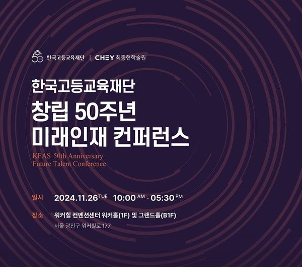 한국고등교육재단 50주년 기념 '미래인재 컨퍼런스' 포스터. /사진=한국고등교육재단