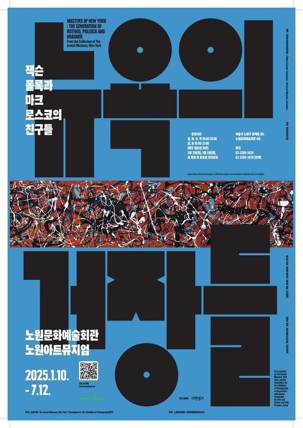 '뉴욕의 거장들: 잭슨 폴록과 마크 로스코의 친구들' 전시의 얼리버드 입장권을 오는 27일부터 네이버를 통해 판매한다./ 사진=노원구
