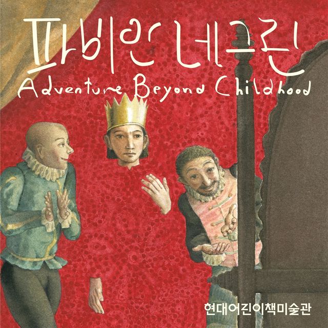 사진=현대어린이책미술관