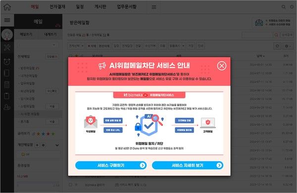 KT가 '비즈메카EZ'에 'AI위협메일 차단서비스'를 적용했다./사진=KT