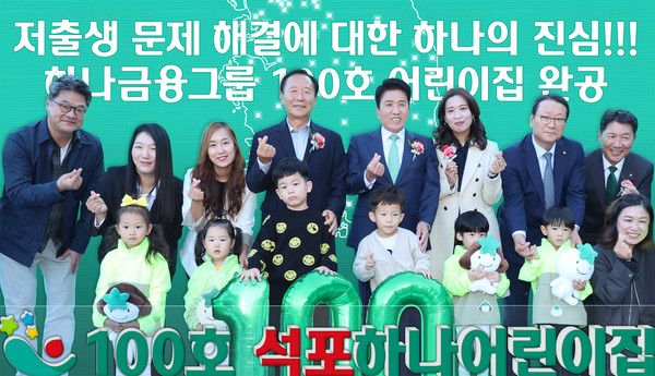 하나금융그룹은 지난 10월 31일 오후 경상북도 봉화군에서 그룹의 대표 사회가치 사업인 '100호 어린이집 건립 프로젝트'의 100번째 어린이집인 '국공립 석포하나어린이집' 개원식을 끝으로 6년여 간의 대장정을 성공리에 마무리했다. 이날 개원식에 참석한 함영주 하나금융그룹 회장(사진 왼쪽에서 네번째)과 박현국 봉화군수(사진 왼쪽에서 세번째)가&nbsp;어린이집 원장, 학부모, 지역주민 등과 함께 100번째 어린이집 개원을 축하하는 테이프 커팅식을 진행하고 있다.&nbsp; /사진=하나금융그룹