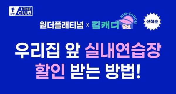 골프 전문 플랫폼 '원더클럽'은 동계 시즌 '김캐디'와 함께 자사 멤버십 서비스인 '원더플래티넘'의 제휴 혜택을 확대한다./사진=원더클럽