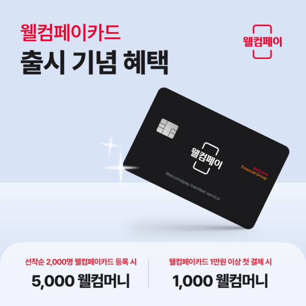 사진=웰컴페이먼츠