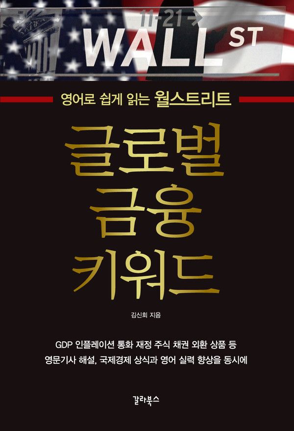 '글로벌 금융 키워드' 표지 /사진=갈라북스