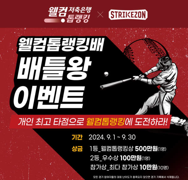 사진=웰컴저축은행