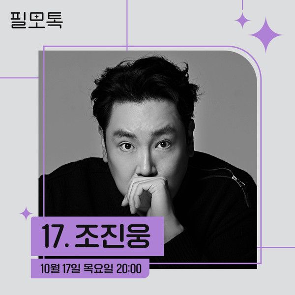 SK브로드밴드 필모그래피 토크쇼 '필모톡' 배우 조진웅 초대 /사진 =SK브로드밴드