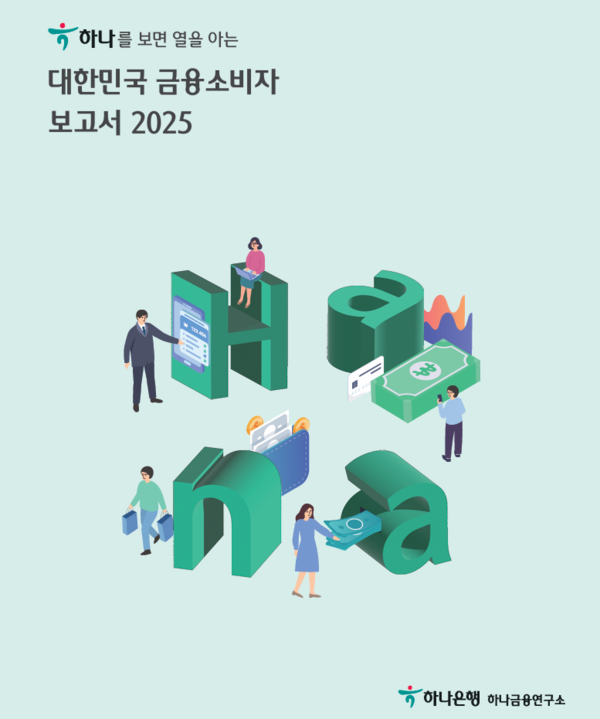 사진=하나은행 하나금융연구소