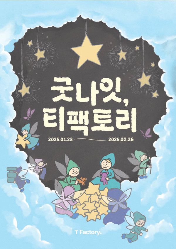 T팩토리 홍대 마지막 전시 '굿나잇, T팩토리' 포스터./사진=SK텔레콤