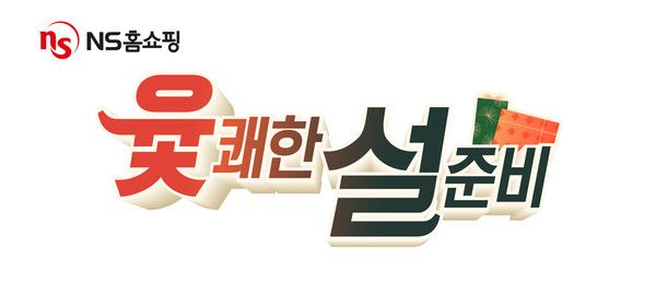 '윷쾌한 설 준비' 프로모션 / 사진=NS홈쇼핑