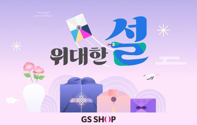 사진=GS샵
