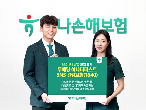 하나손해보험은 MZ세대의 실질적인 고민과 최신 라이프스타일을 동시에 반영한 '무배당 하나더퍼스트 5N5 건강보험(1640)'을 출시했다. / 사진=하나손해보험