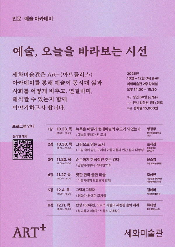 세화미술관 아트플러스 포스터./사진=태광그룹