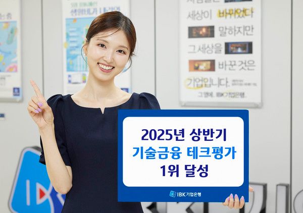 IBK기업은행은 금융위원회가 주관한 '2025년 상반기 기술금융 테크평가'에서 1위를 차지했다. / 사진=IBK기업은행